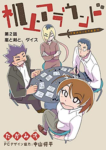 『机上アラウンド』2巻