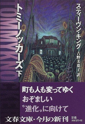 スティーヴン・キング:トミーノッカーズ〈下〉 (文春文庫)