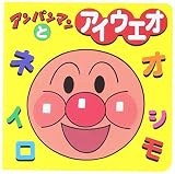 アンパンマンとアイウエオ (アンパンマンのミニワーク 1)