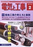 電気と工事 2007年 02月号 [雑誌]