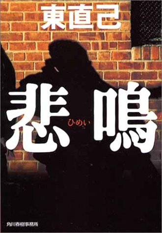 東直己:悲鳴 (ハルキ文庫)