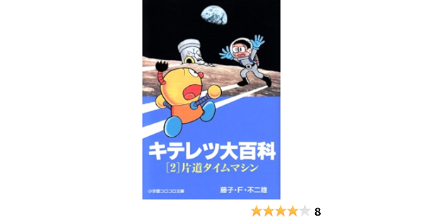 キテレツ大百科 小学館コロコロ文庫 2 藤子 F 不二雄 本 通販 Amazon