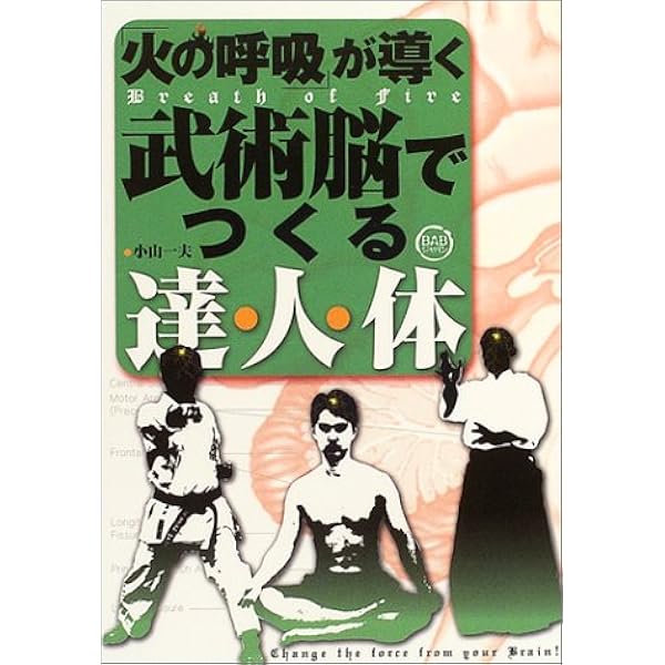 火の呼吸! | 小山 一夫 |本 | 通販 | Amazon