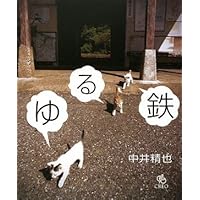 ゆる鉄絶景100 中井精也写真集 | 中井 精也 |本 | 通販 | Amazon