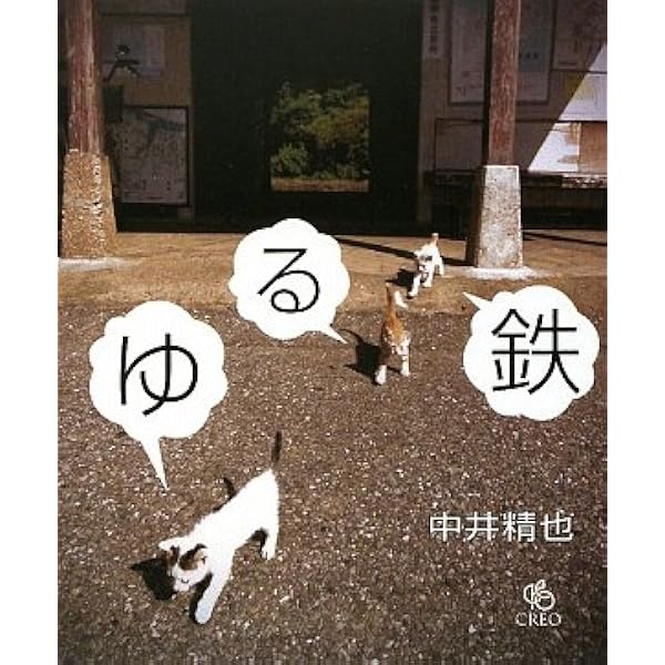 【ねこぽんぽんさま】1日1鉄！　中井精也 Amazon.co.jp: 中井精也写真集 1日1鉄! : 中井精也: 本