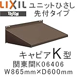 TOSTEM ユニットひさし先付タイプ キャピアK型 W865mm×D600mm K06406