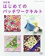 改訂版はじめてのパッチワークキルト (レディブティックシリーズ)