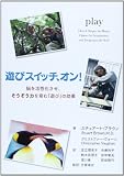 遊びスイッチ、オン!: 脳を活性化させ、そうぞう力を育む「遊び」の効果