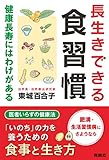 長生きできる食習慣 健康長寿にはわけがある (扶桑社ＢＯＯＫＳ)