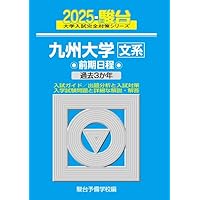 2025-九州大学〈理系〉前期 (駿台大学入試完全対策シリーズ 18