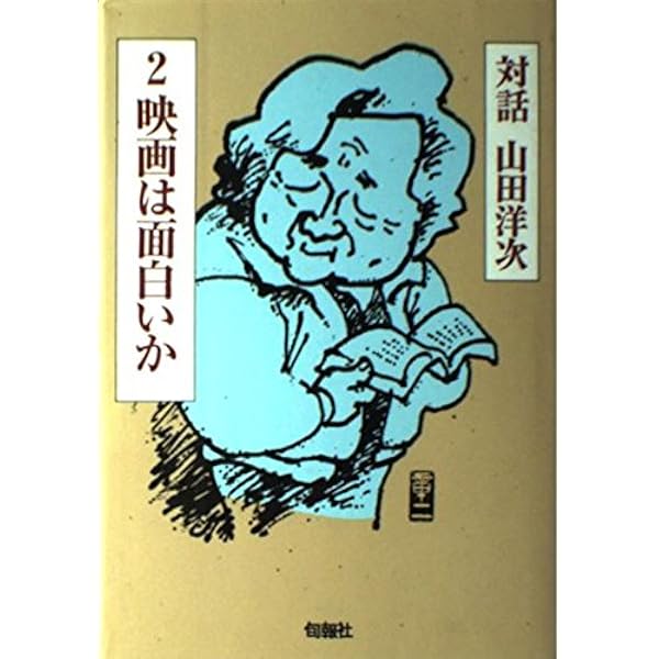 山田洋次が見てきた日本 | クロード・ルブラン（Claude Leblanc