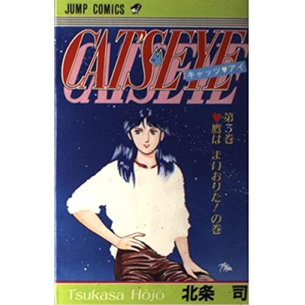 キャッツ・アイ 第2巻 父の肖像画の巻 (ジャンプコミックス) | 北条 司