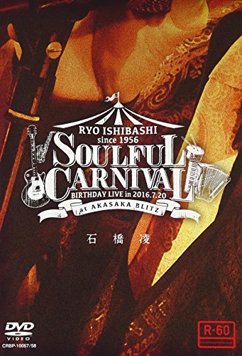 希少 石橋凌 SOULFUL CARNIVAL 60歳バースデーライブ ※ARB SOULFUL CARNIVAL ～RYO ISHIBASHI BIRTHDAY LIVE～ | 石橋凌