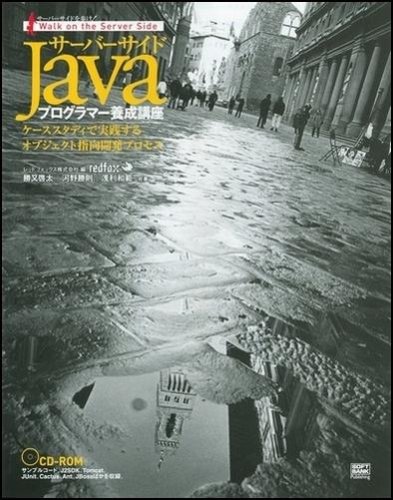サーバーサイドJavaプログラマー養成講座―ケーススタディで実践するオブ サーバーサイドJavaプログラマー養成講座―ケーススタディで実践するオブ