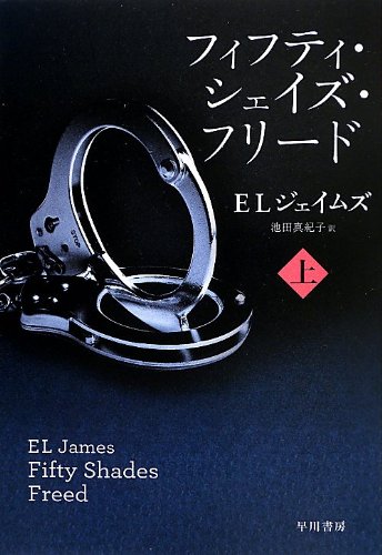 E・L・ジェイムズ:フィフティ・シェイズ・フリード(上) (リヴィエラ)