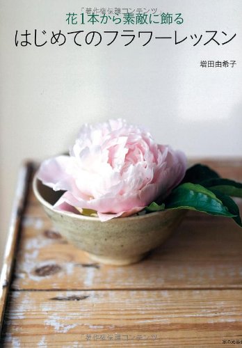 花1本から素敵に飾る はじめてのフラワーレッスン 花1本から素敵に飾る はじめてのフラワーレッスン