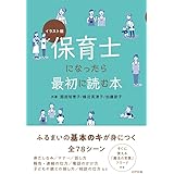イラスト版 保育士になったら最初に読む本