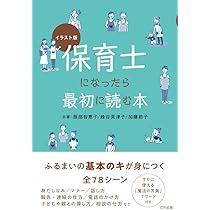 イラスト版 保育士になったら最初に読む本 | 服部智恵子, 加藤節子