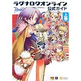 ラグナロクオンライン公式ガイド 2007 SPRING 上巻
