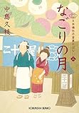 なごりの月: 日本橋牡丹堂 菓子ばなし(二) (光文社時代小説文庫)