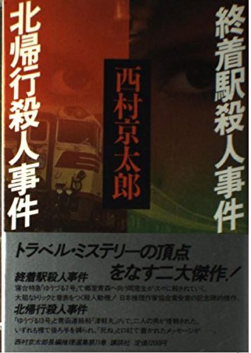 西村京太郎:終着駅殺人事件;北帰行殺人事件 (西村京太郎長編推理選集)