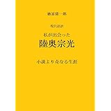 私が出会った陸奥宗光: 小説より奇なる生涯 現代語訳　徳富蘇峰の明治