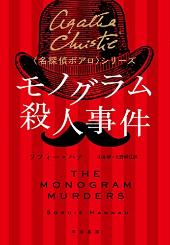 ソフィー・ハナ:モノグラム殺人事件 (〈名探偵ポアロ〉シリーズ)
