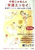 中森じゅあんの「幸運エッセイ」 (知的生きかた文庫 な 21-2 わたしの時間シリーズ)