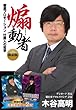 煽動者 徹底プロモーション 仕掛人の哲学 限定版 ([バラエティ])
