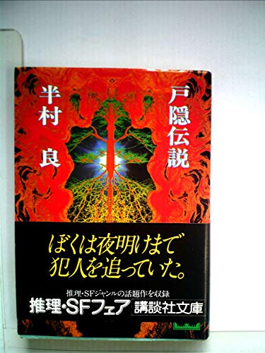 戸隠伝説 (1977年)
