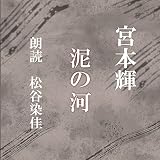 宮本輝:泥の河