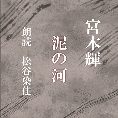 宮本輝:泥の河