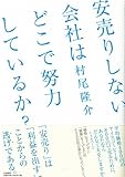 安売りしない会社はどこで努力をしているか？