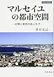 マルセイユの都市空間: 幻想と実存のあいだで (世界史の鏡 都市) 深沢 克己 刀水書房 マルセイユの都市空間: 幻想と実存のあいだで (世界史の鏡 都市)