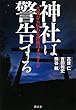 神社は警告する─古代から伝わる津波のメッセージ