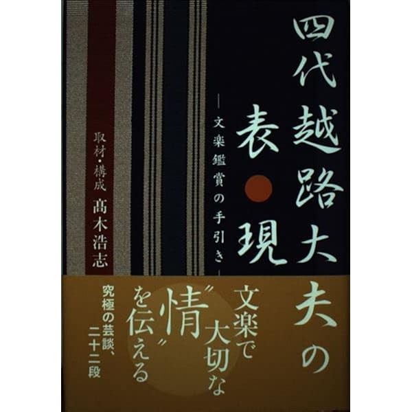 Amazon.co.jp: 四代竹本越路大夫 : 高木 浩志: 本