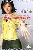 地球平面委員会