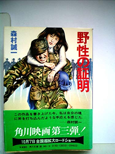 森村誠一:野性の証明 (1977年)