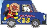 アンパンマンとくるま (アンパンマンのミニかたぬきえほん)