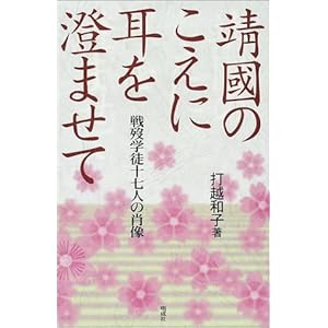靖国のこえに耳を澄ませて―戦歿学徒十七人の肖像 靖国のこえに耳を澄ませて―戦歿学徒十七人の肖像