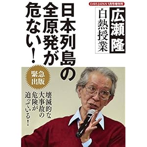 日本列島の全原発が危ない! 広瀬隆 白熱授業 DAYS JAPAN(デイズジャパン)2018年1月号増刊号 日本列島の全原発が危ない! 広瀬隆 白熱授業 DAYS JAPAN(デイズジャパン)2018年1月号増刊号