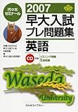 早大入試プレ問題集英語 2007