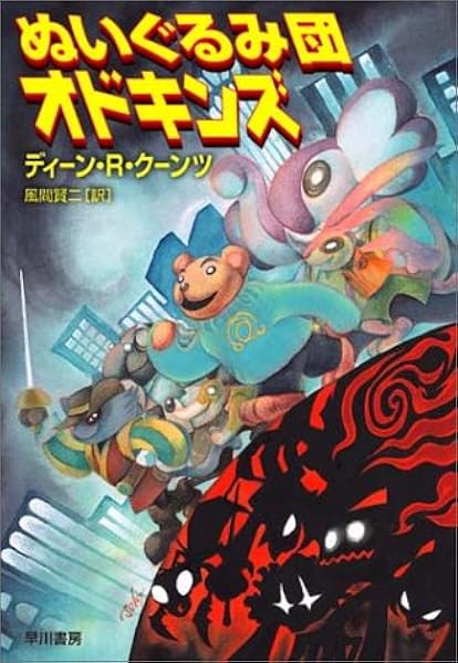 ぬいぐるみ団オドキンズ ハリネズミの本箱 ディーン R クーンツ 田口 順子 Dean R Koontz 風間 賢二 本 通販 Amazon