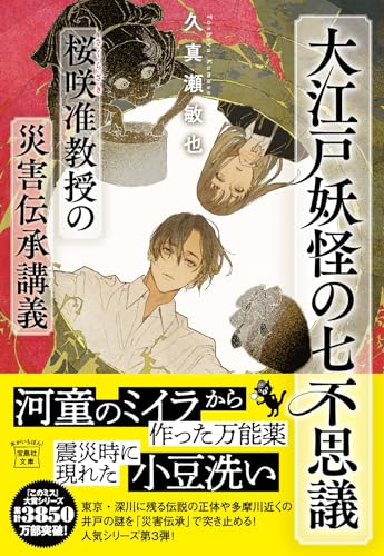 久真瀬敏也:大江戸妖怪の七不思議 桜咲准教授の災害伝承講義 (宝島社文庫 『このミス』大賞シリーズ)