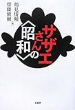 サザエさんの“昭和”