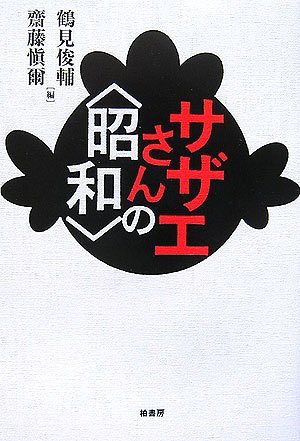 サザエさんの“昭和” サザエさんの“昭和”