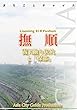 遼寧省010撫順　～露天掘り炭坑と「煤都」 まちごとチャイナ