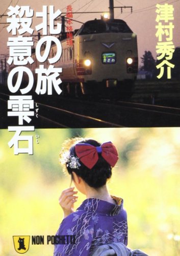 津村秀介:北の旅 殺意の雫石 (ノン・ポシェット)