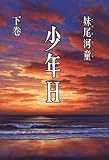 少年H (下巻)