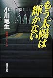 もう太陽は輝かない